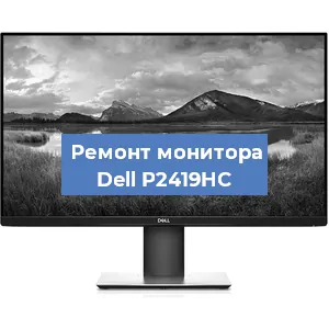 Ремонт монитора Dell P2419HC в Волгограде